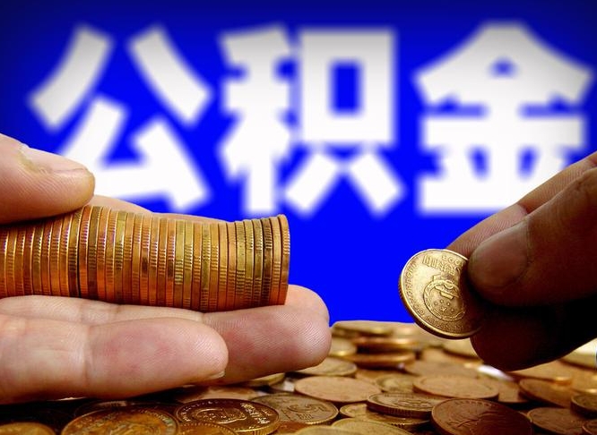 灯塔公积金全额取中介（公积金提现中介费用）